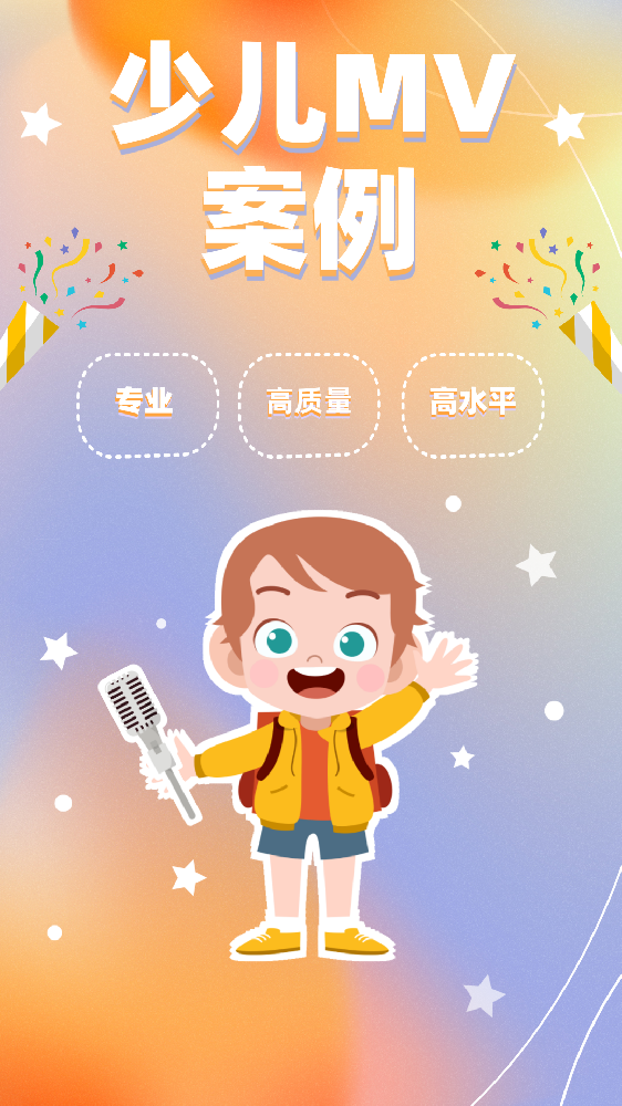 少兒MV案例