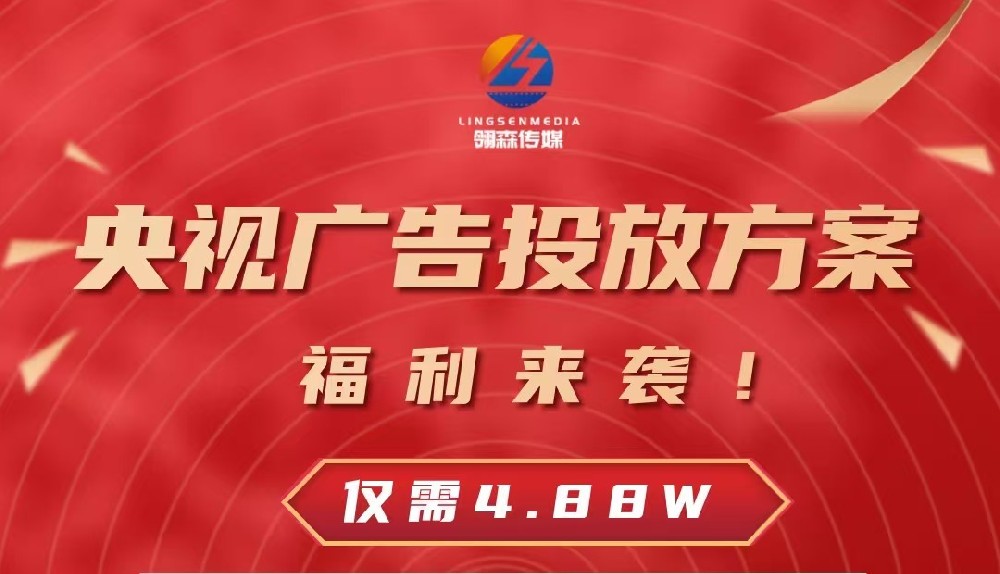 央視廣告投放方案，福利來(lái)襲！